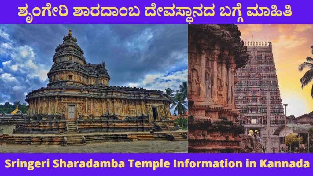 Sringeri Sharadamba Temple History in Kannada