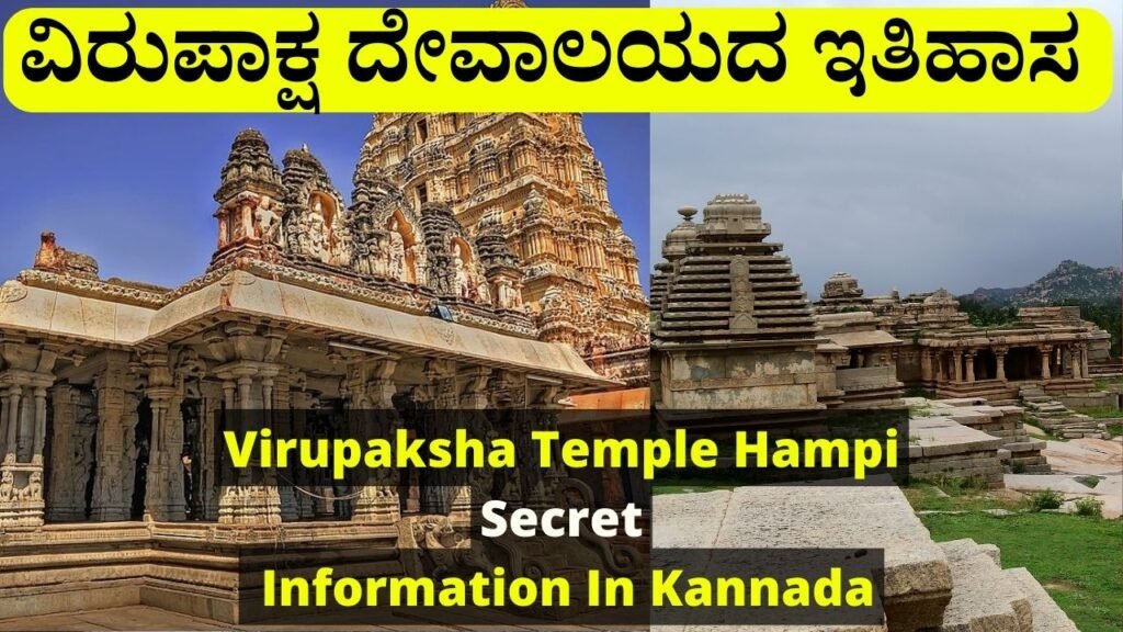 Virupaksha Temple Hampi Information In Kannada