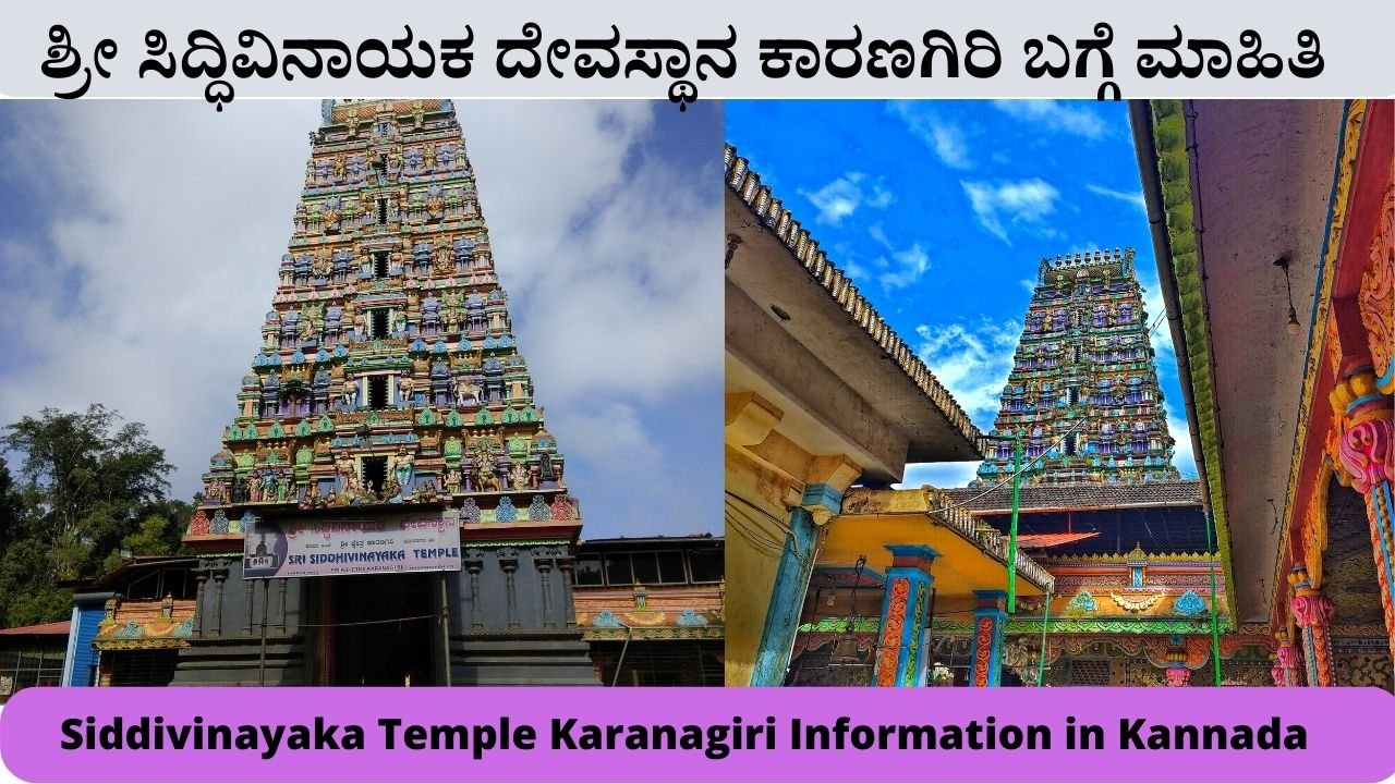 Sri Siddivinayaka Temple Karanagiri Information in Kannada