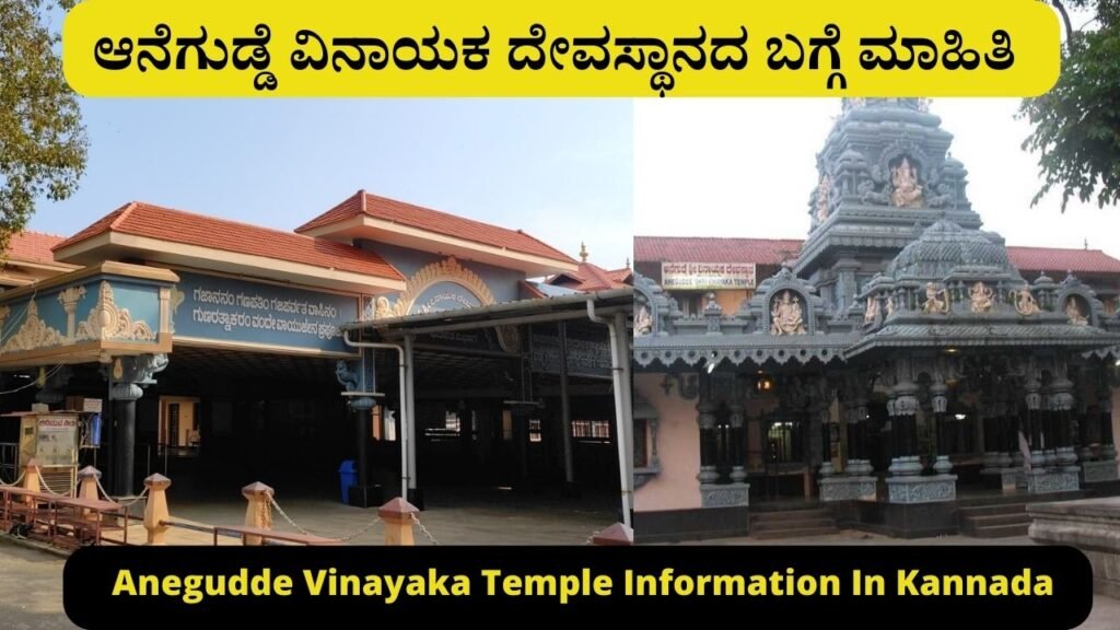 Anegudde Vinayaka Temple Information In Kannada