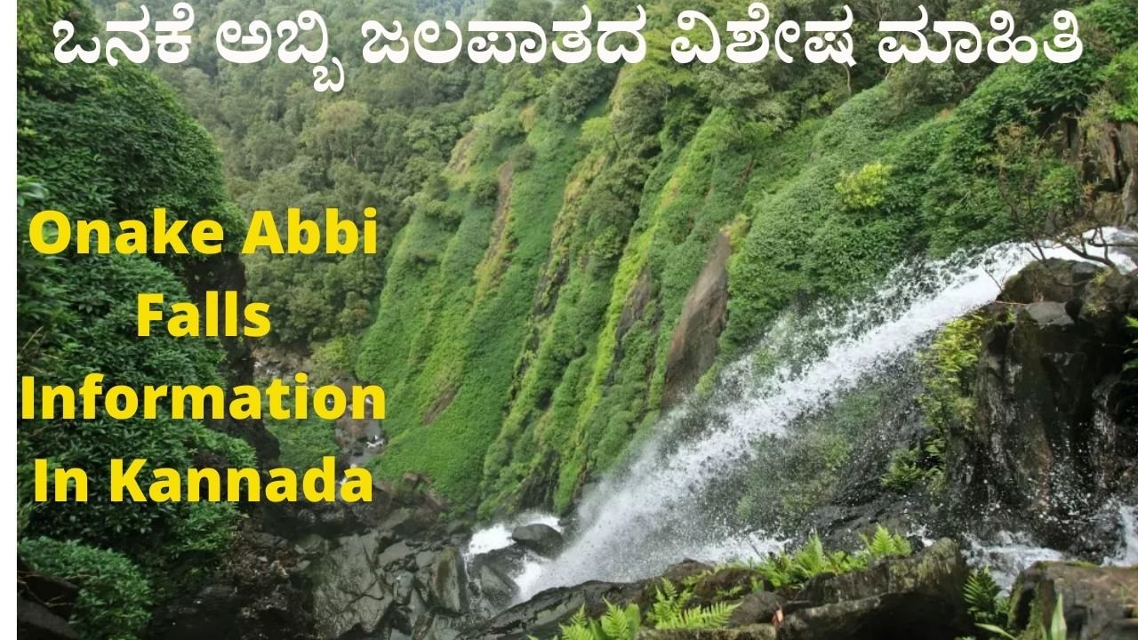 Onake Abbi Falls Information In Kannada