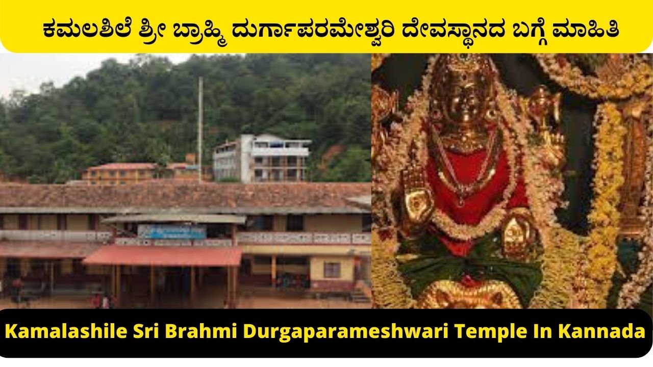 Kamalashile Sri Brahmi Durgaparameshwari Temple In Kannada