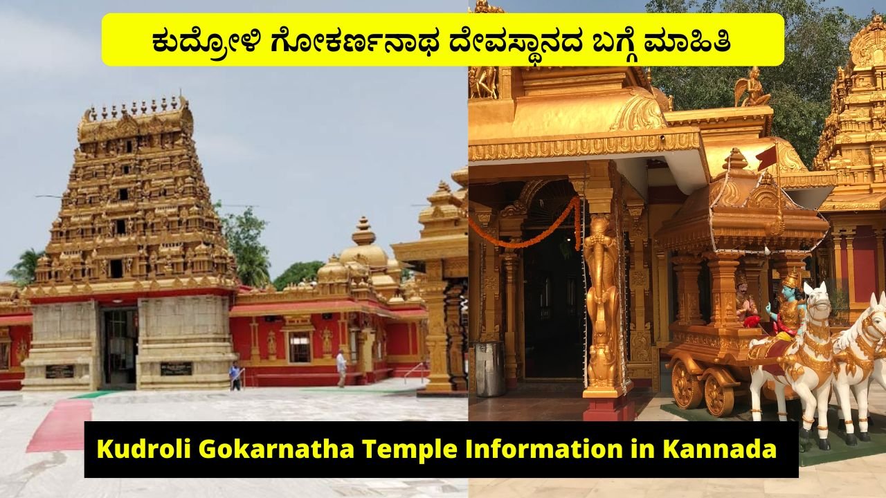 Kudroli Gokarnatha Temple Information in Kannada