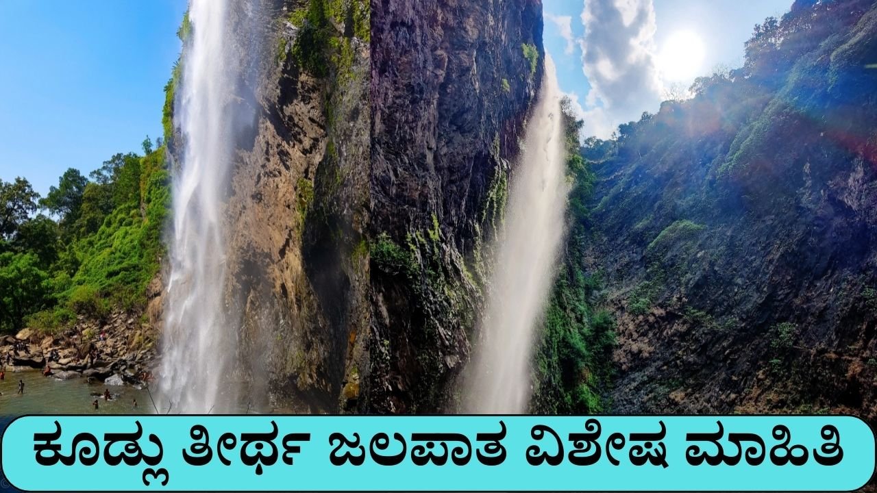 ಕೂಡ್ಲು ತೀರ್ಥ ಜಲಪಾತ ಮಾಹಿತಿ | Kudlu Theertha Falls Information In Kannada