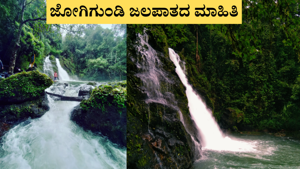 Jogigundi Falls Information in Kannada