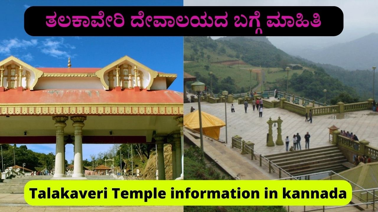 Talakaveri Temple information in kannada