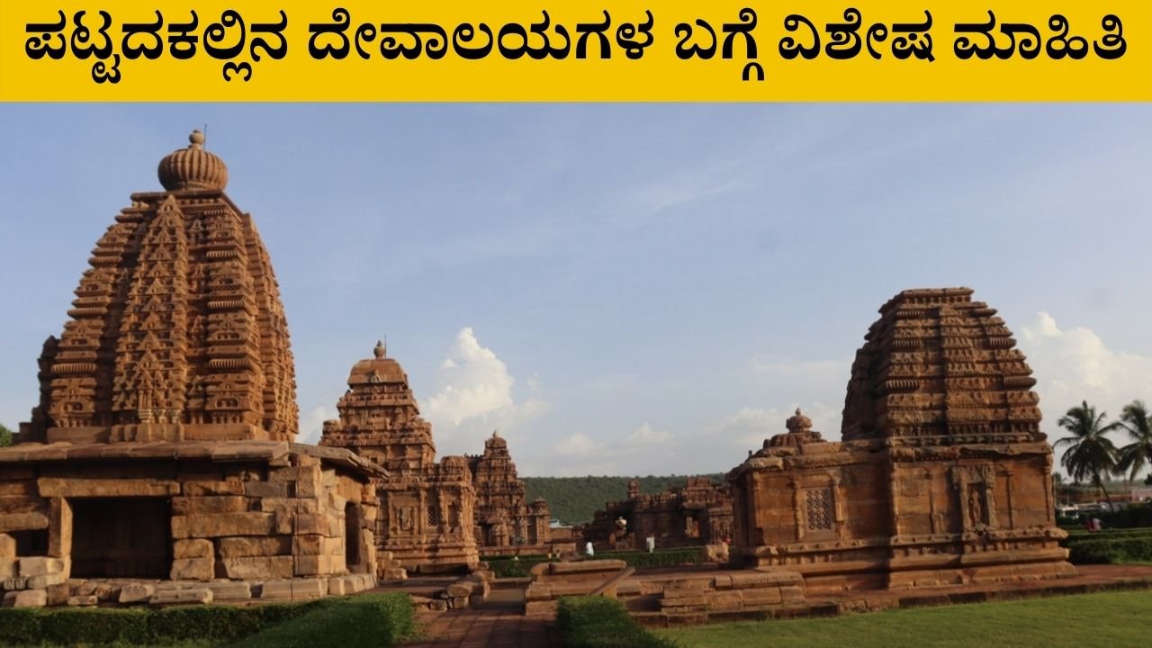 Pattadakal Temple Informaion In Kannada
