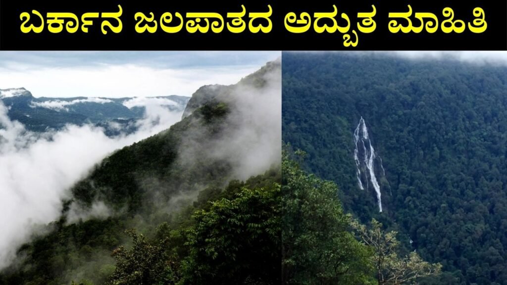Barkana Falls Information In Kannada