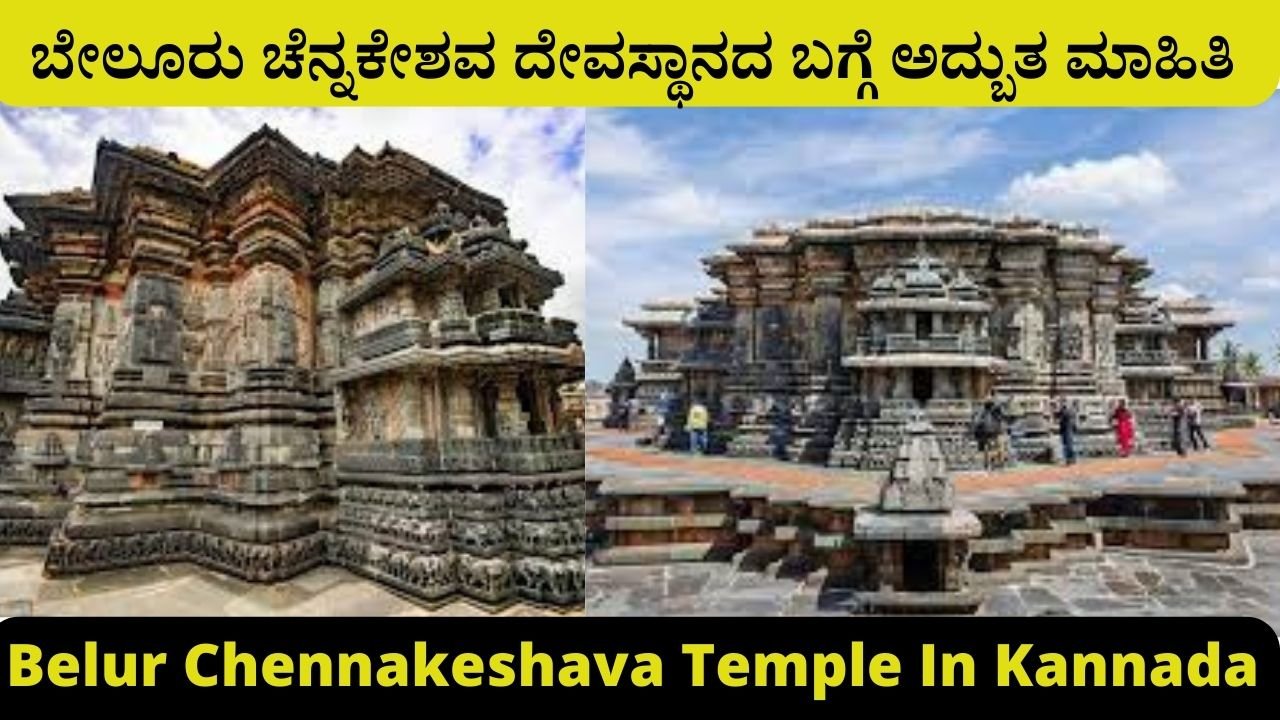 Belur Chennakeshava Temple In Kannada
