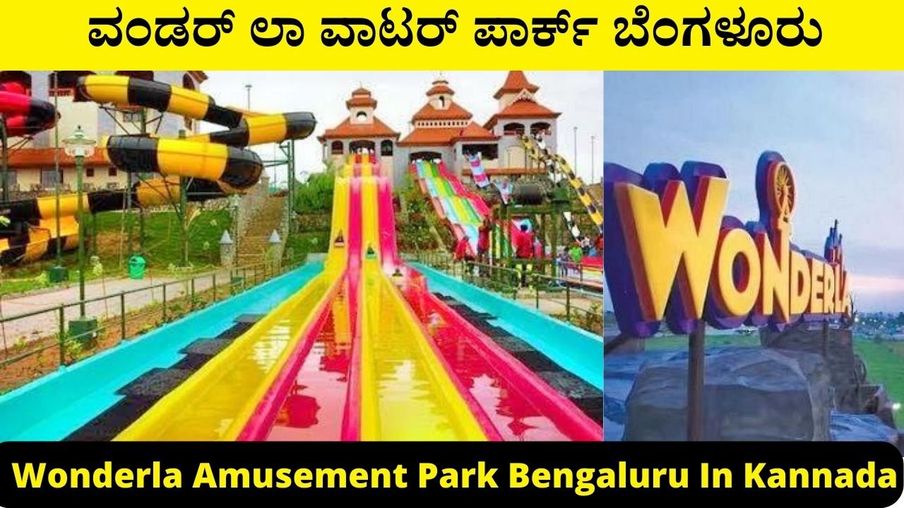 Wonderla Amusement Park Bengaluru In Kannada