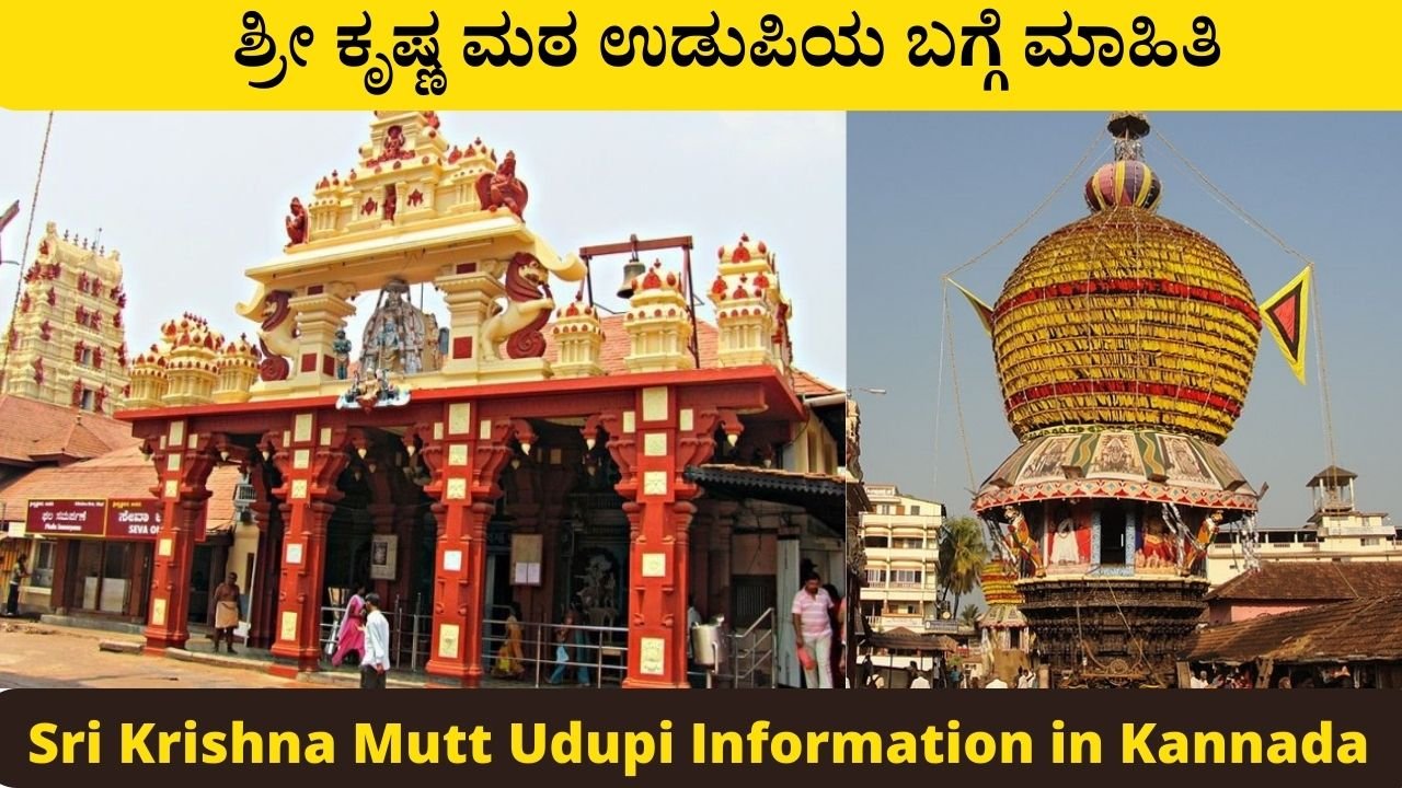 Sri Krishna Mutt Udupi Information in Kannada