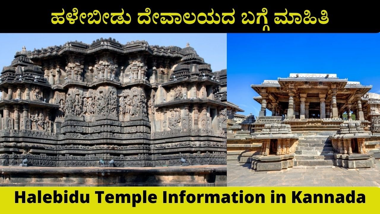 Halebidu Temple Information in Kannada
