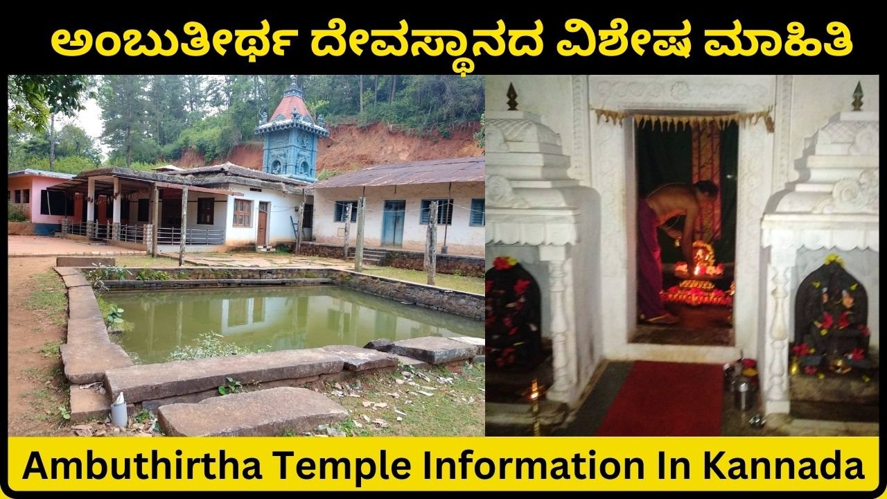 Ambuthirtha Temple Information In Kannada