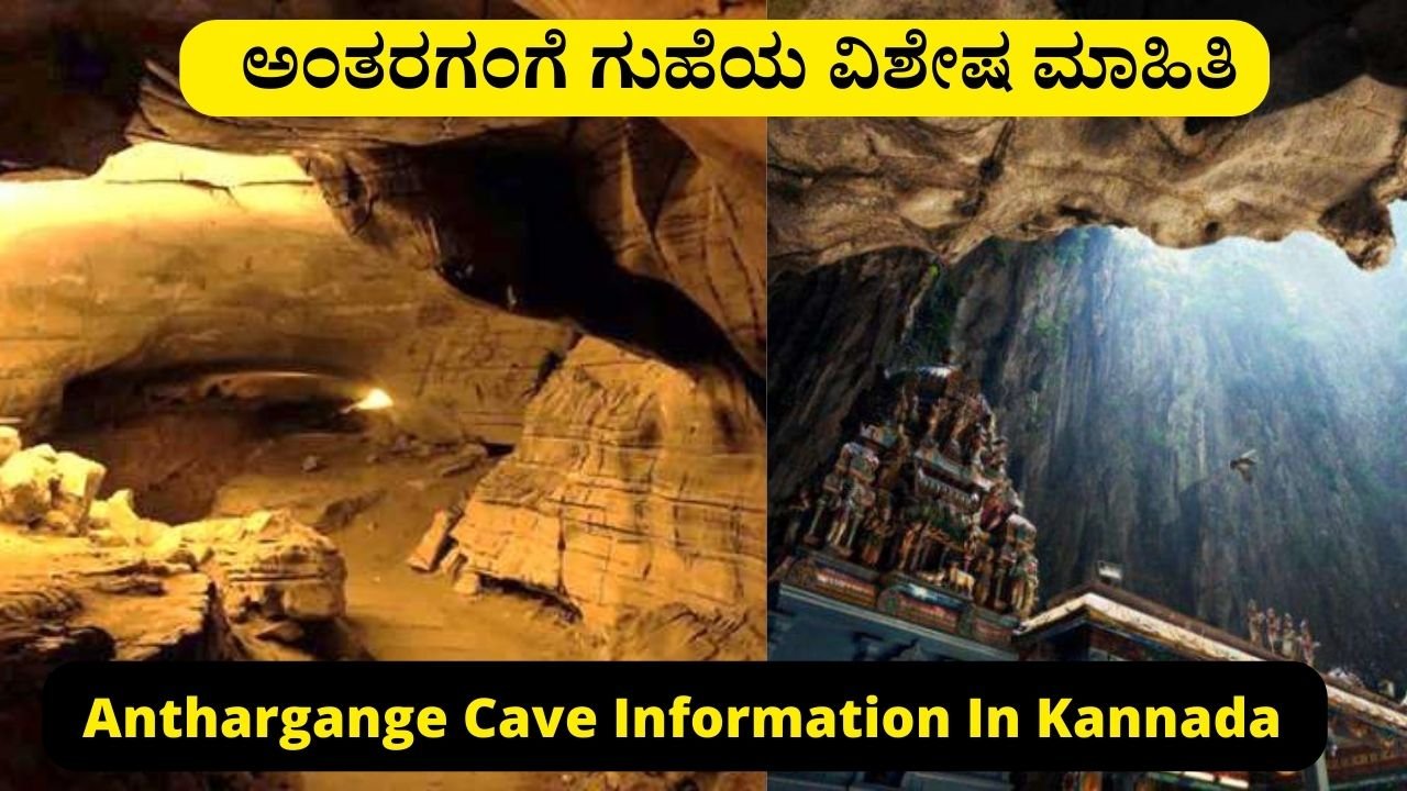 Anthargange Cave Information In Kannada