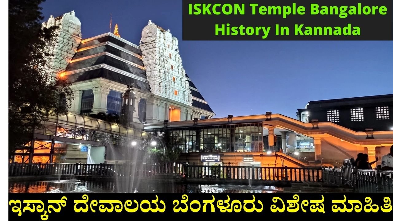 ISKCON Temple Bangalore History In Kannada