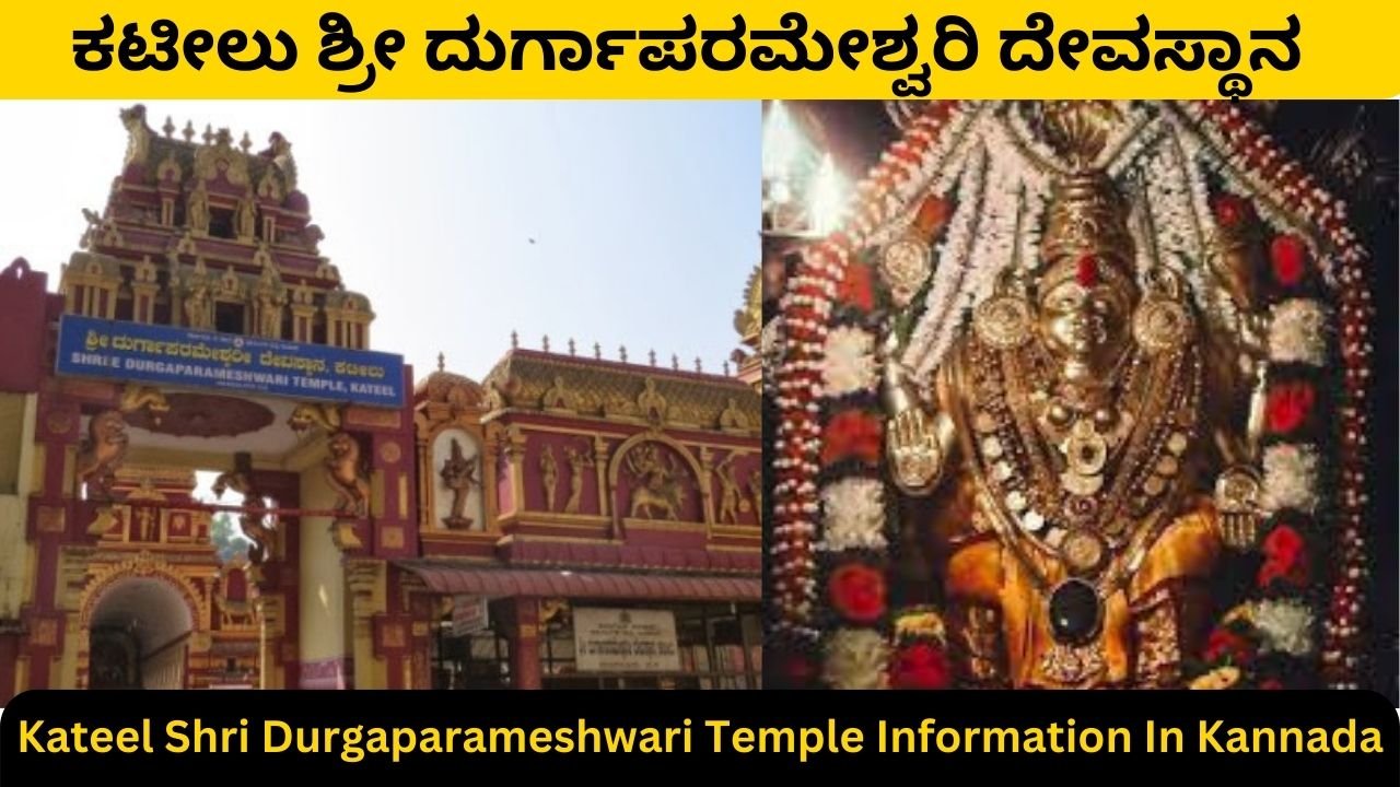 Kateel Shri Durgaparameshwari Temple Information In Kannada