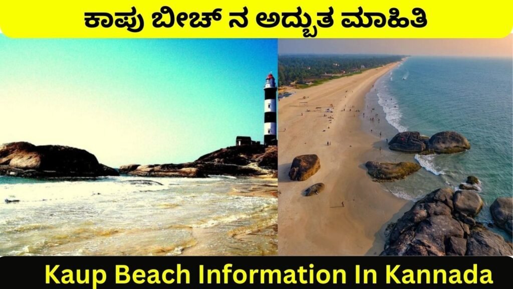 Kaup Beach Information In Kannada