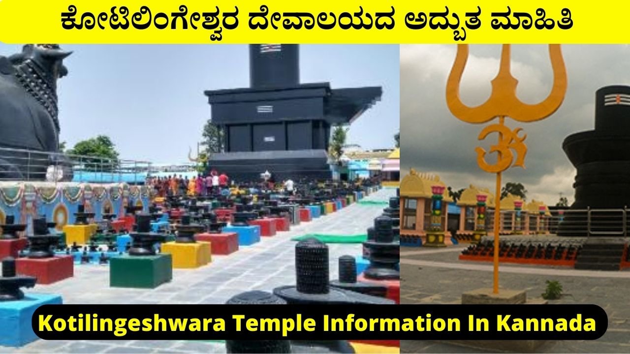 Kotilingeshwara Temple Information In Kannada