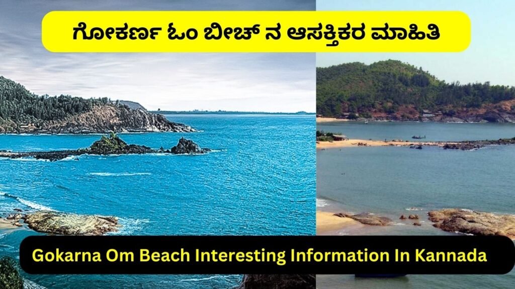 Gokarna Om Beach Interesting Information In Kannada