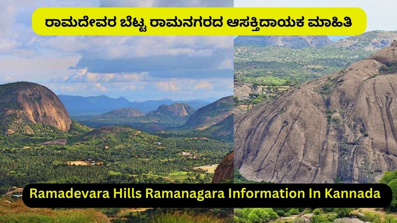 Ramadevara Hills Ramanagara Information In Kannada