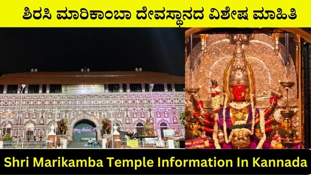 Shri Marikamba Temple Information In Kannada