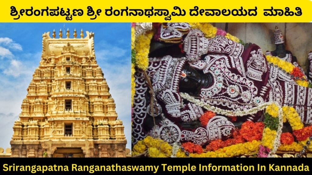 Srirangapatna Ranganathaswamy Temple Information In Kannada