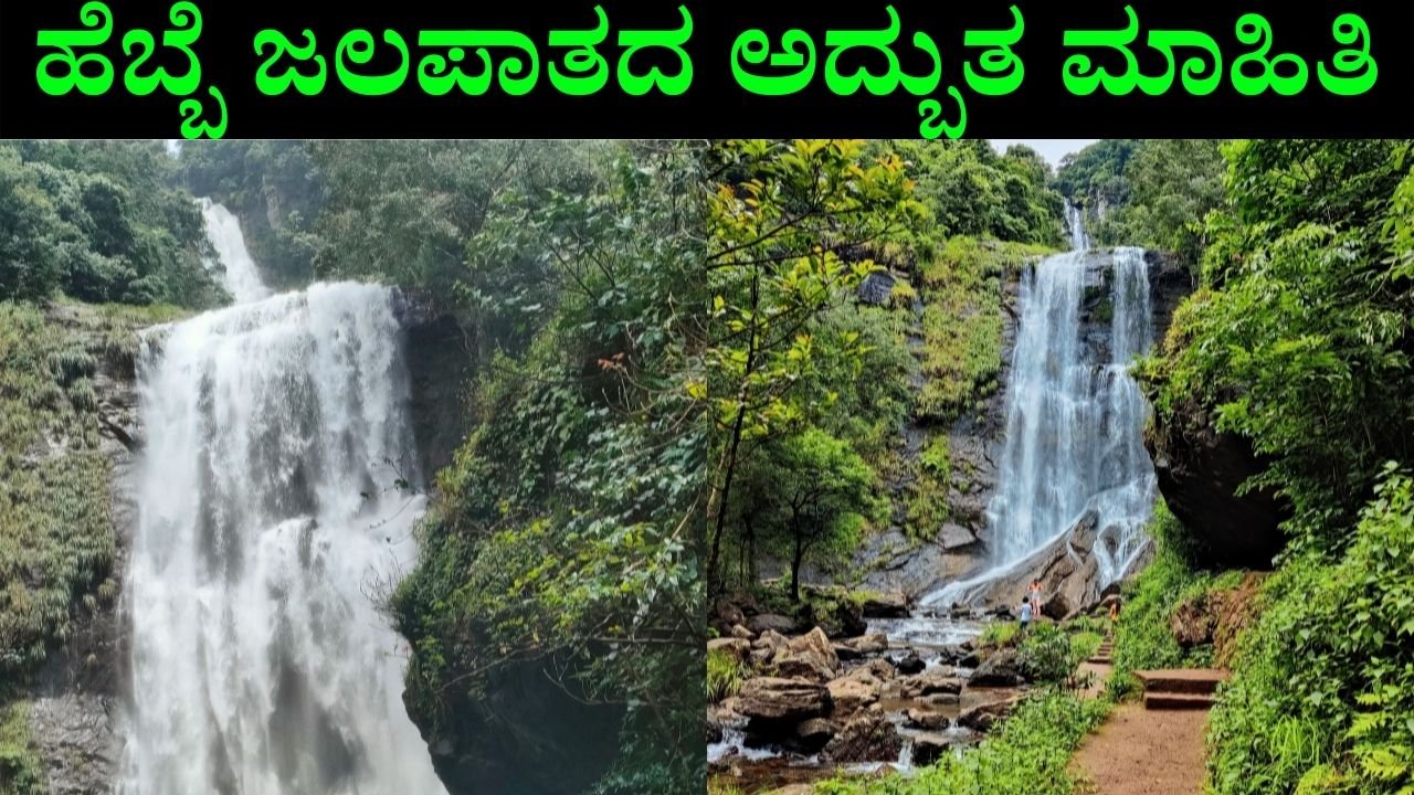 Hebbe Falls Information In Kannada