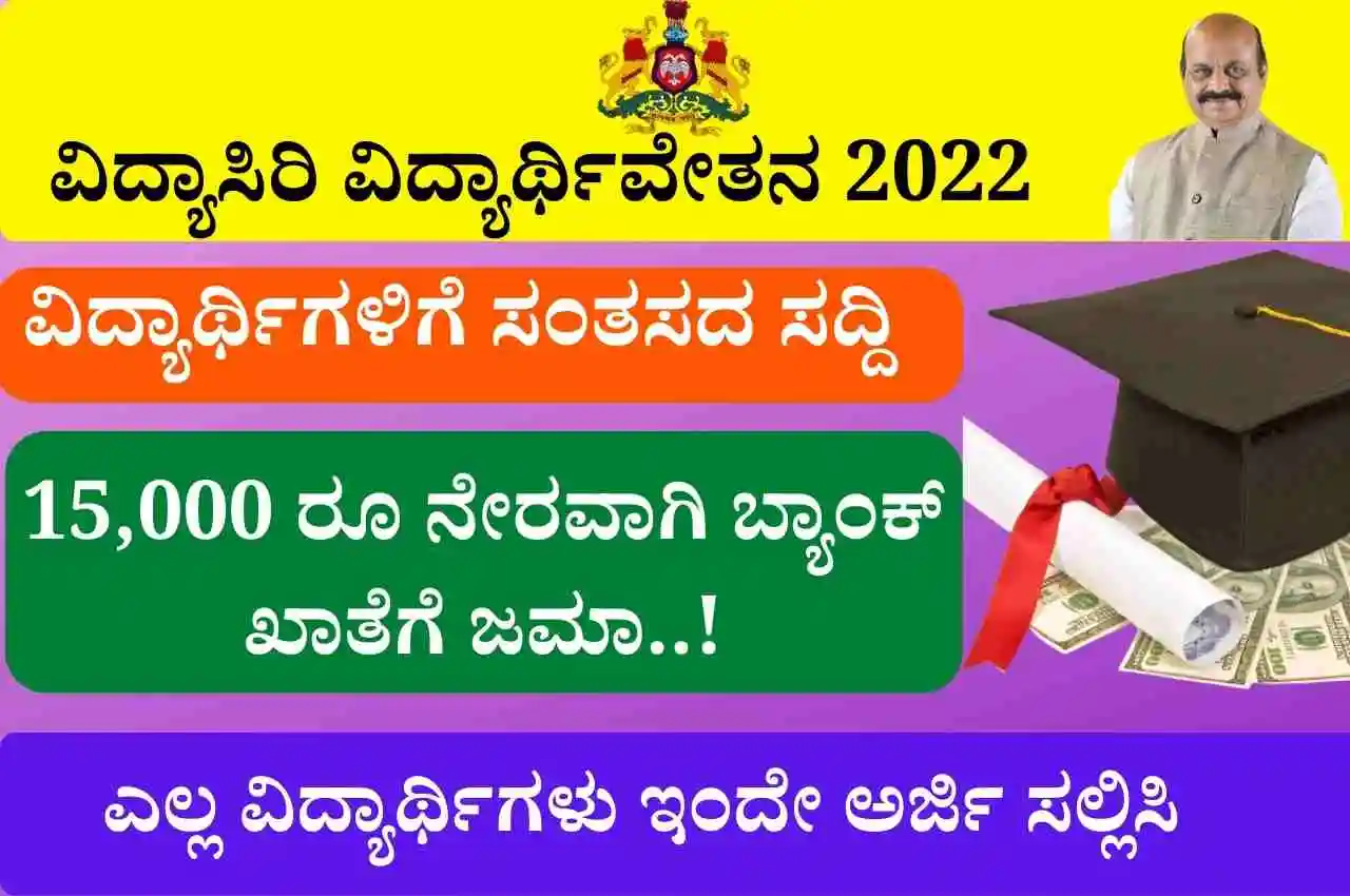 vidyasiri scholarship 2022